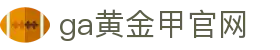 ga黄金甲官网_ga黄金甲网站_【权威官网电脑版】